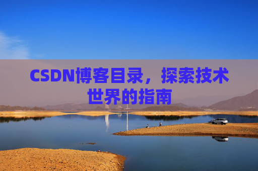 CSDN博客目录，探索技术世界的指南